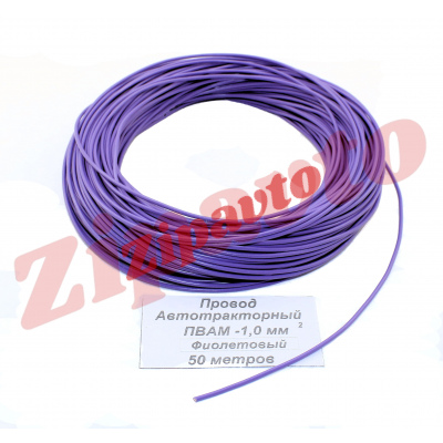 Провод ПВАМ - 1,0 Фиолетовый (метражом)