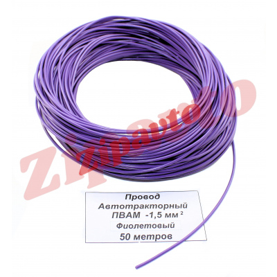 Провод ПВАМ - 1,5   Фиолетовый (метражом)