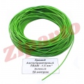 Провод ПВАМ - 1,5   Зеленый (метражом)