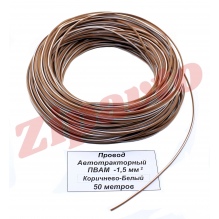 Провод ПВАМ - 1,5  Коричнево-Белый (метражом)