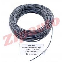 Провод ПВАМ - 1,5  Серо-Чёрный (метражом)